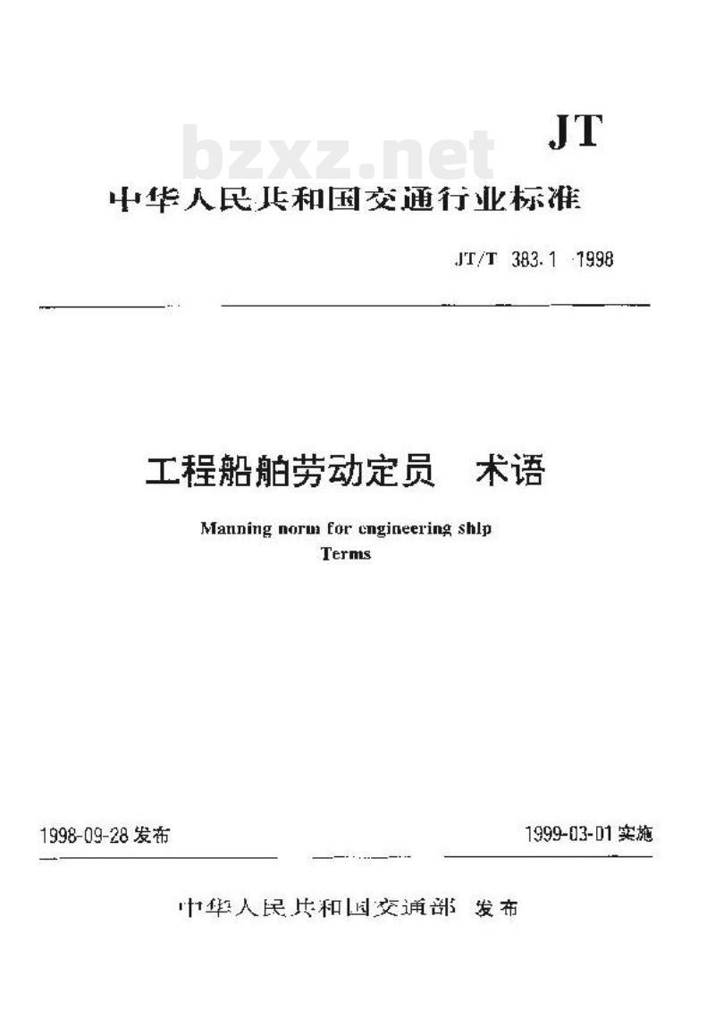 JT/T 383-1998 工程船舶劳动定员术语