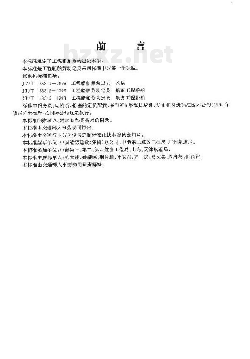 JT/T 383-1998 工程船舶劳动定员术语
