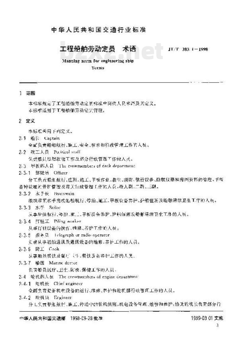 JT/T 383-1998 工程船舶劳动定员术语
