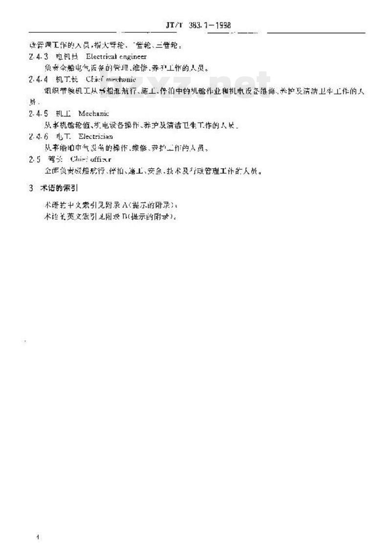JT/T 383-1998 工程船舶劳动定员术语