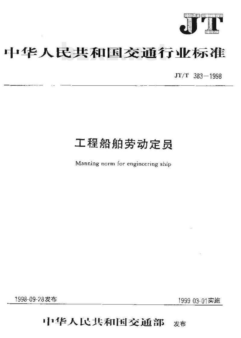 JT/T 383.3-1998 工程船舶劳动定员航务工程船舶