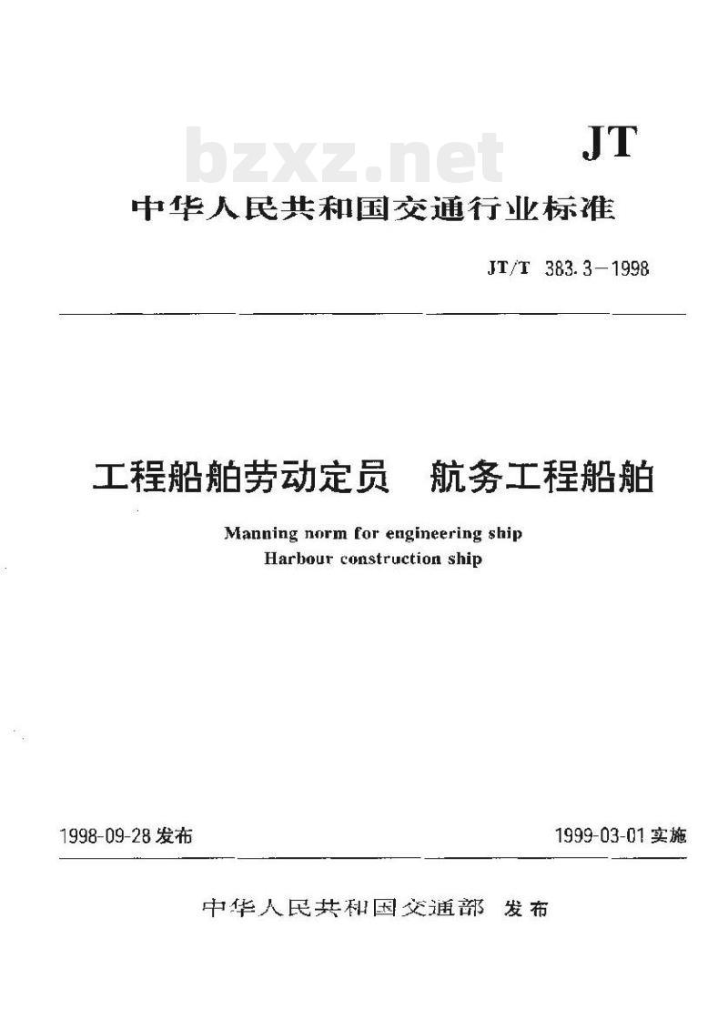 JT/T 383.3-1998 工程船舶劳动定员航务工程船舶