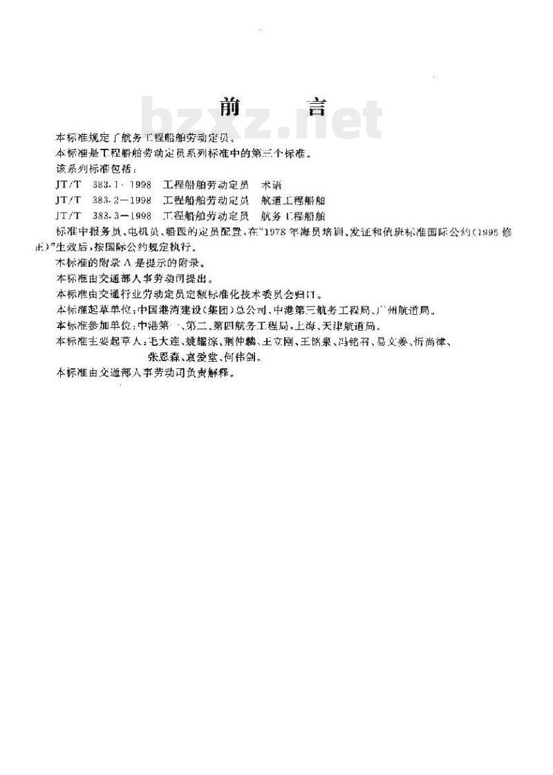JT/T 383.3-1998 工程船舶劳动定员航务工程船舶