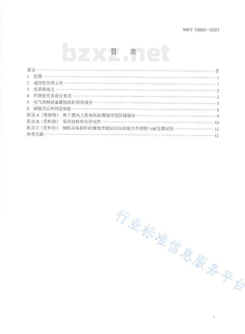 NB/T 10663——2021 海上型风力发电机组电气控制设备腐蚀防护结构设计规范