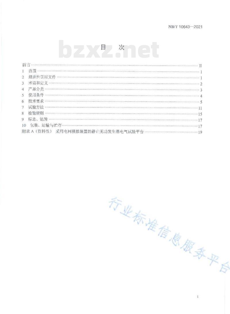NB/T 10643——2021 风电场用静止无功发生器技术要求与试验方法