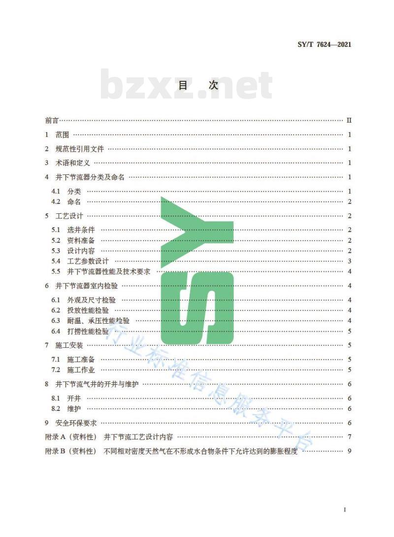 SY/T 7624—2021 气井井下节流技术规范