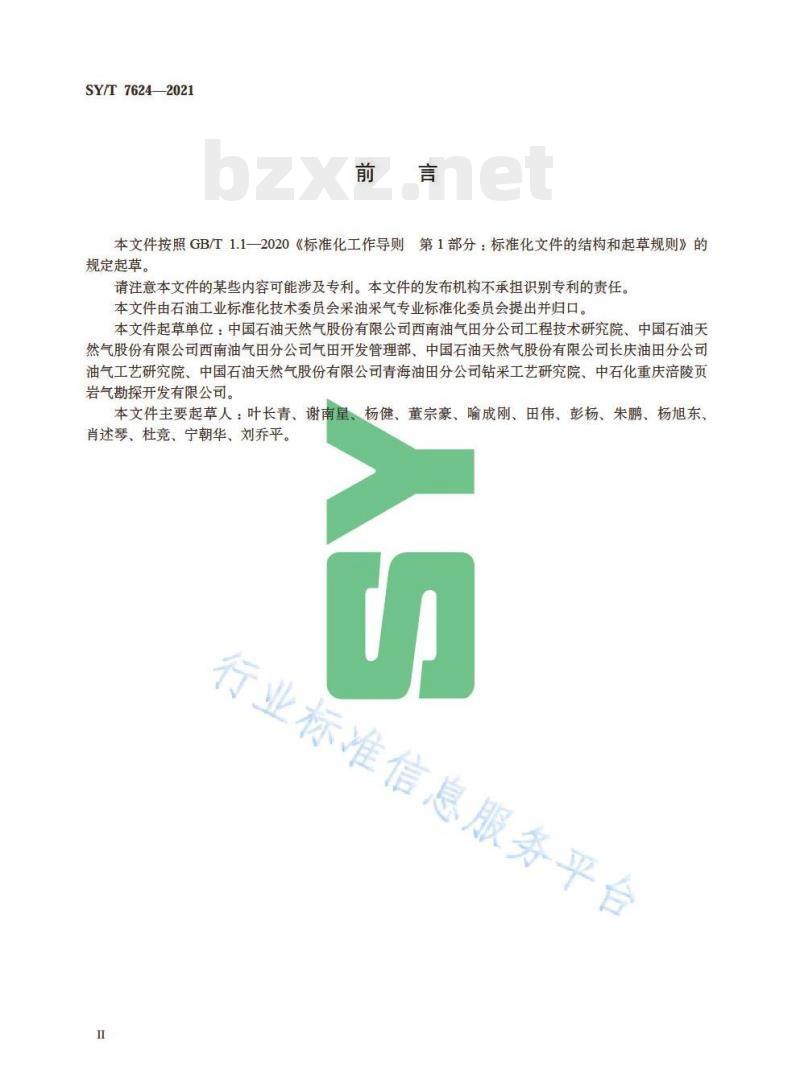 SY/T 7624—2021 气井井下节流技术规范