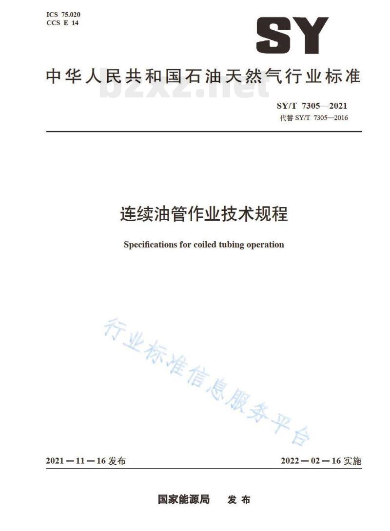 SY/T 7305—2021 连续油管作业技术规程