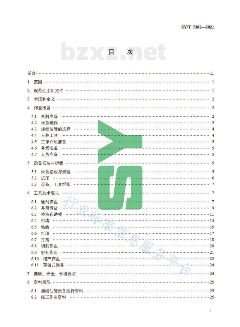 SY/T 7305—2021 连续油管作业技术规程