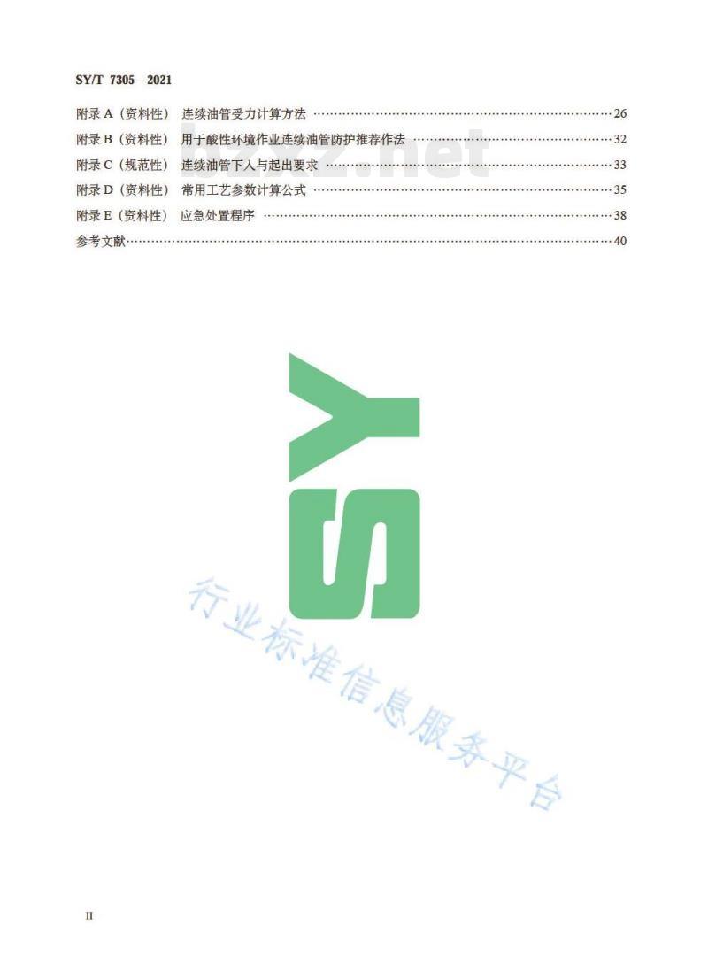 SY/T 7305—2021 连续油管作业技术规程