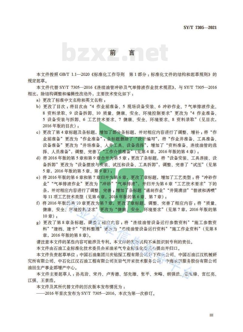 SY/T 7305—2021 连续油管作业技术规程