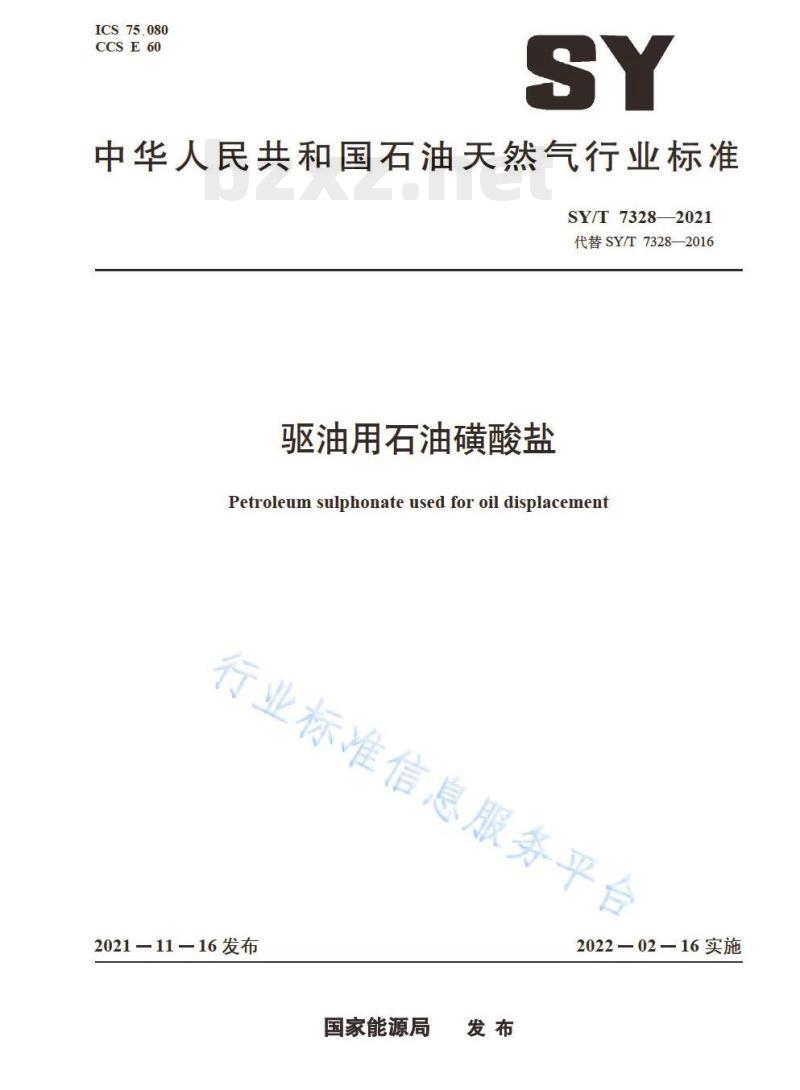SY/T 7328—2021 驱油用石油磺酸盐