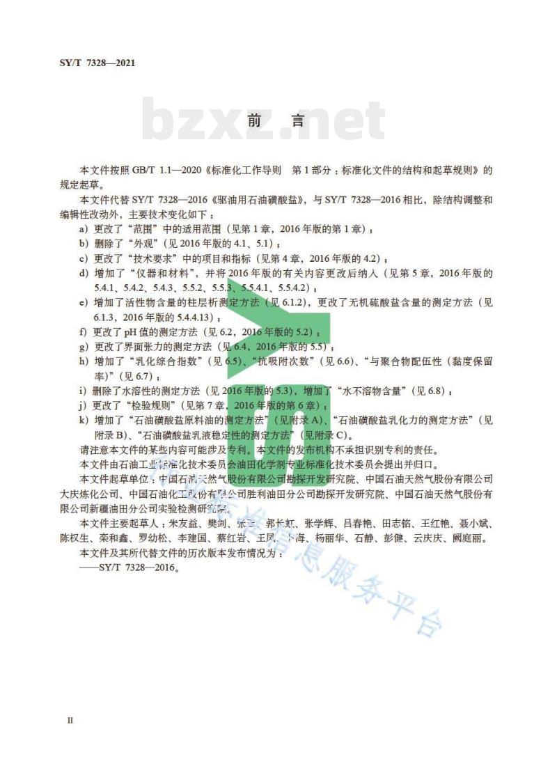 SY/T 7328—2021 驱油用石油磺酸盐