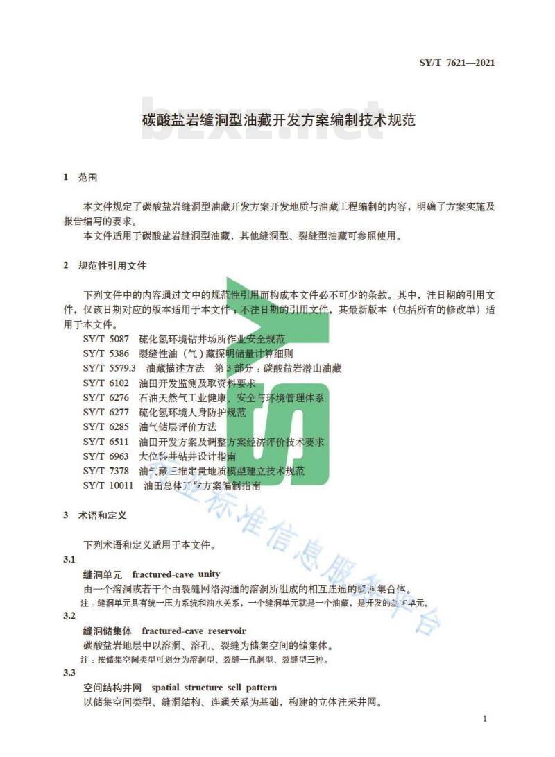 SY/T 7621—2021 碳酸盐岩缝洞型油藏开发方案编制技术规范