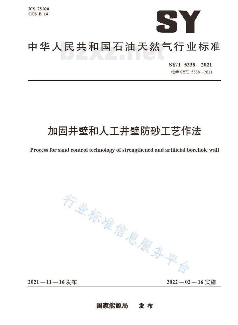SY/T 5338—2021 加固井壁和人工井壁防砂工艺作法