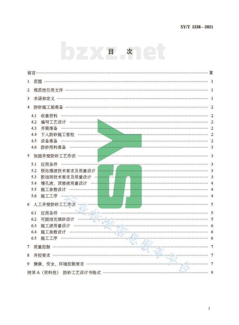 SY/T 5338—2021 加固井壁和人工井壁防砂工艺作法
