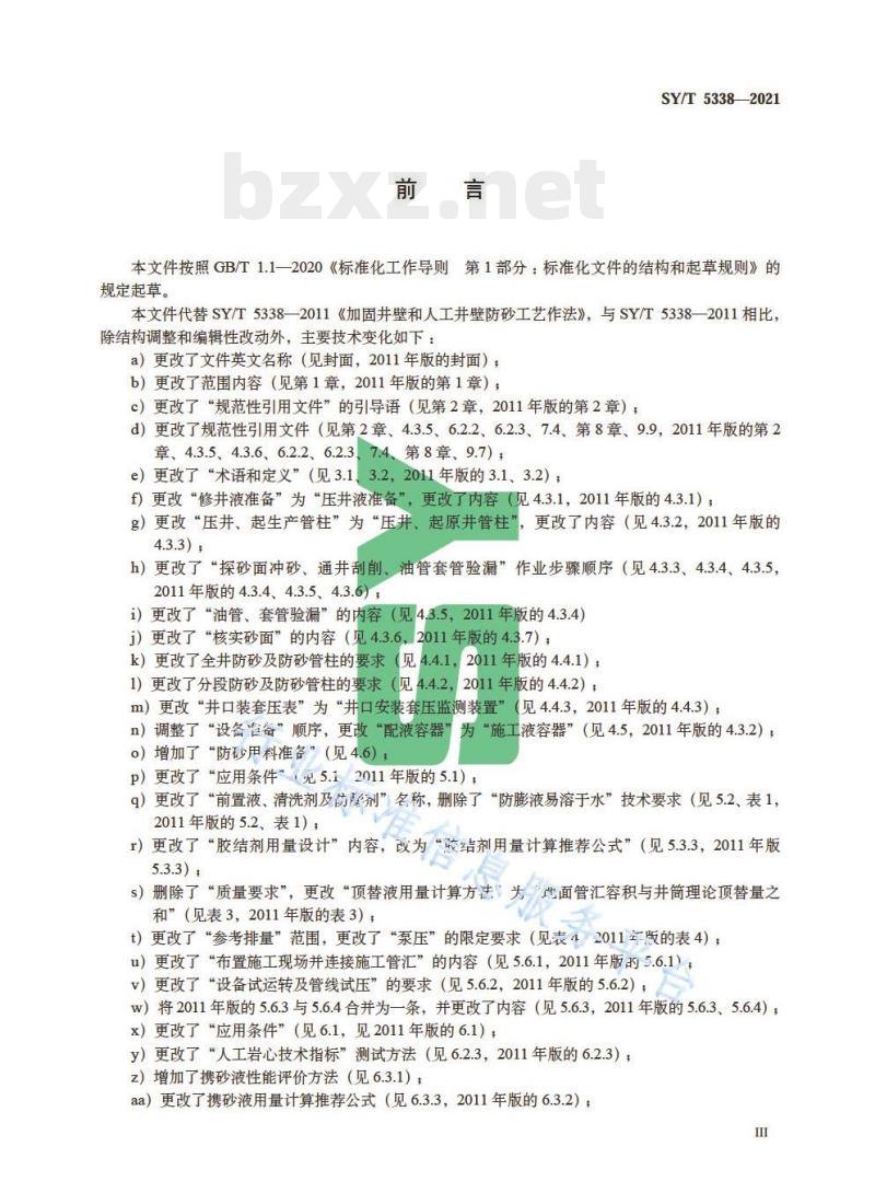 SY/T 5338—2021 加固井壁和人工井壁防砂工艺作法