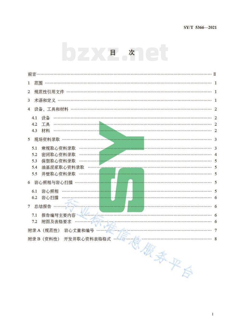 SY/T 5366—2021 油田开发井取心资料录取技术规范