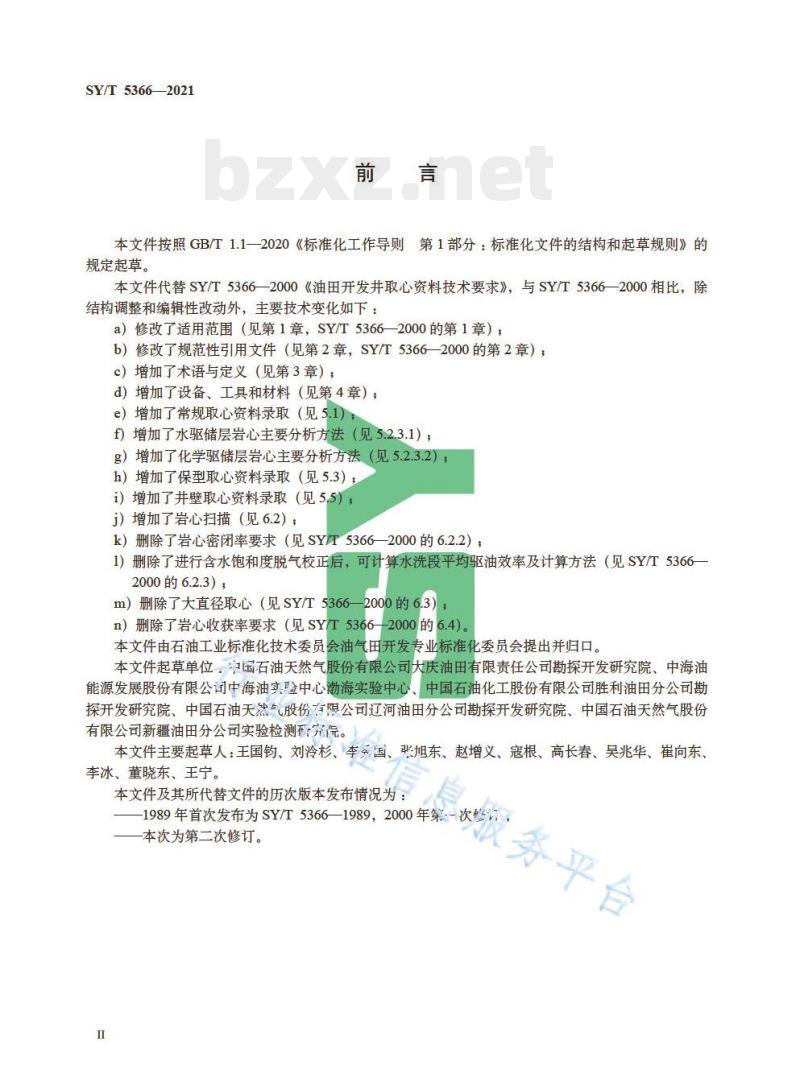 SY/T 5366—2021 油田开发井取心资料录取技术规范