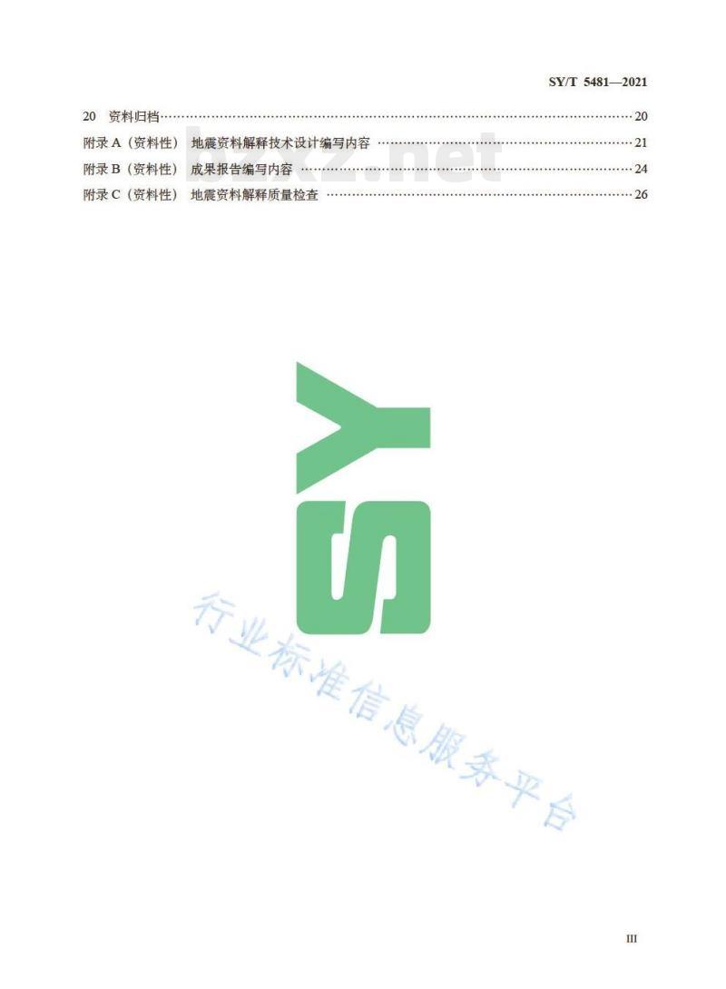 SY/T 5481—2021 地震资料构造解释技术规程