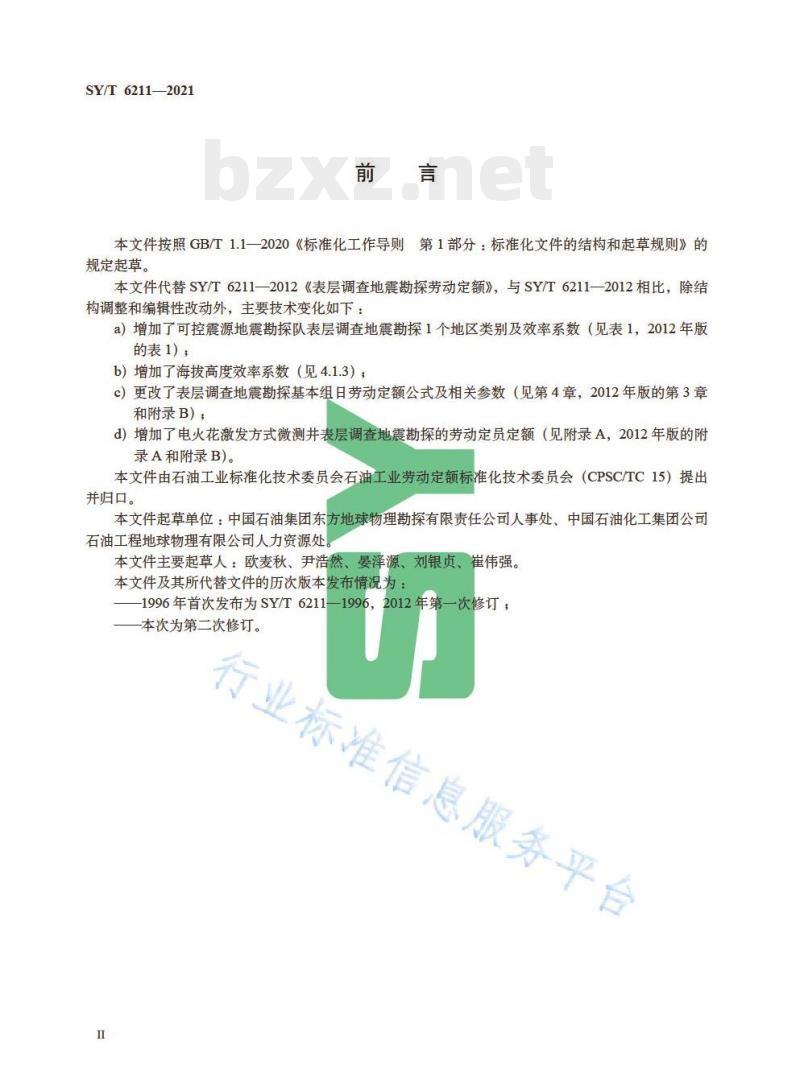 SY/T 6211—2021 表层调查地震勘探劳动定额