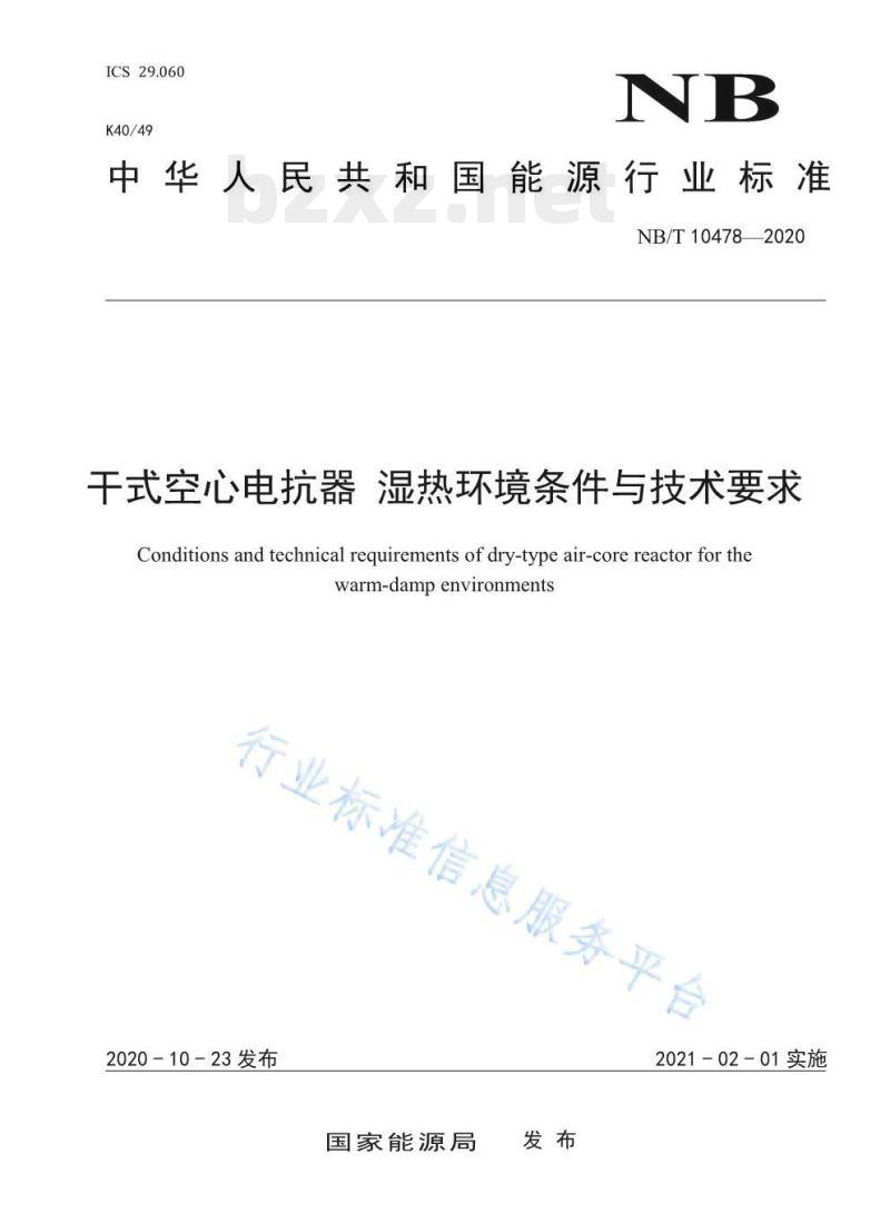 NB/T 10478—2020 干式空心电抗器湿热环境条件与技术要求