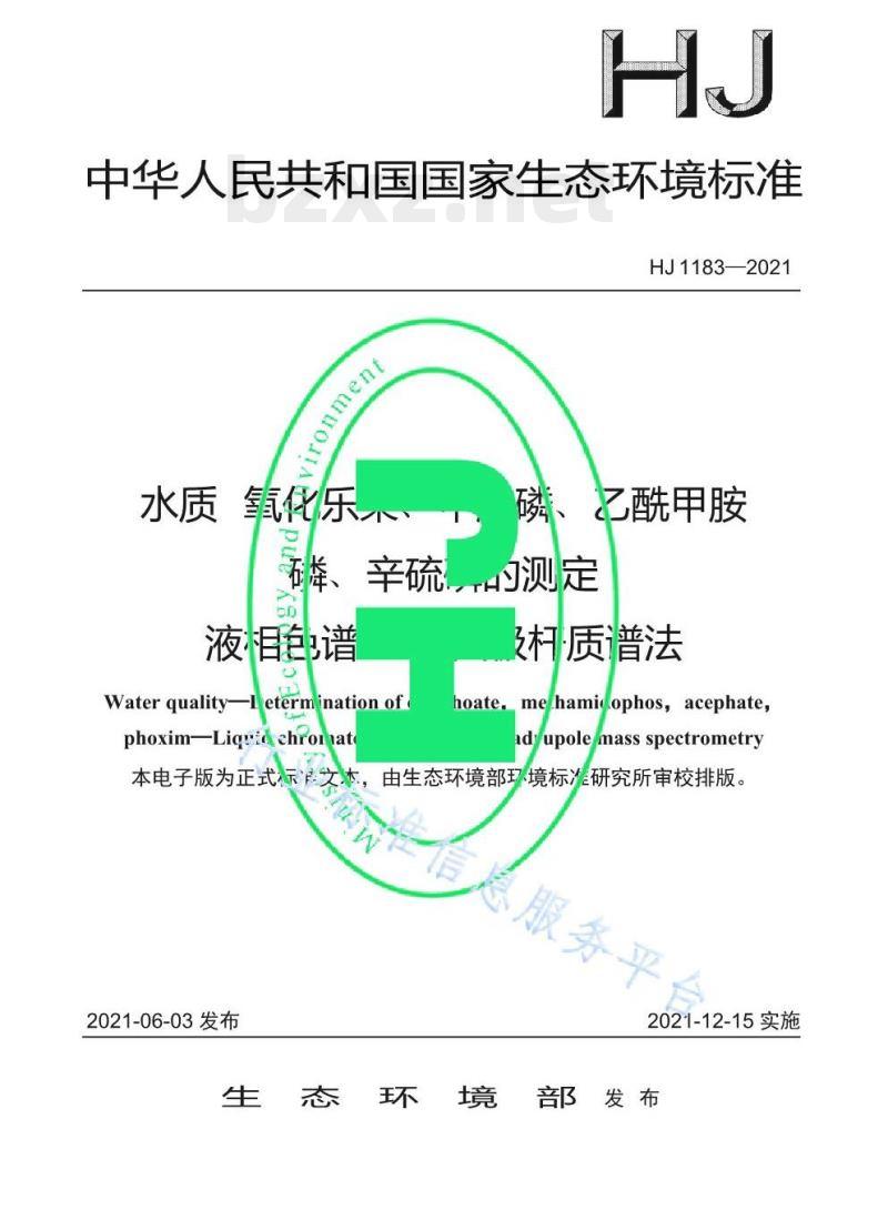 HJ 1183—2021 水质氧化乐果、甲胺磷、乙酰甲胺磷、辛硫磷的测定液相色谱-三重四极杆质谱法