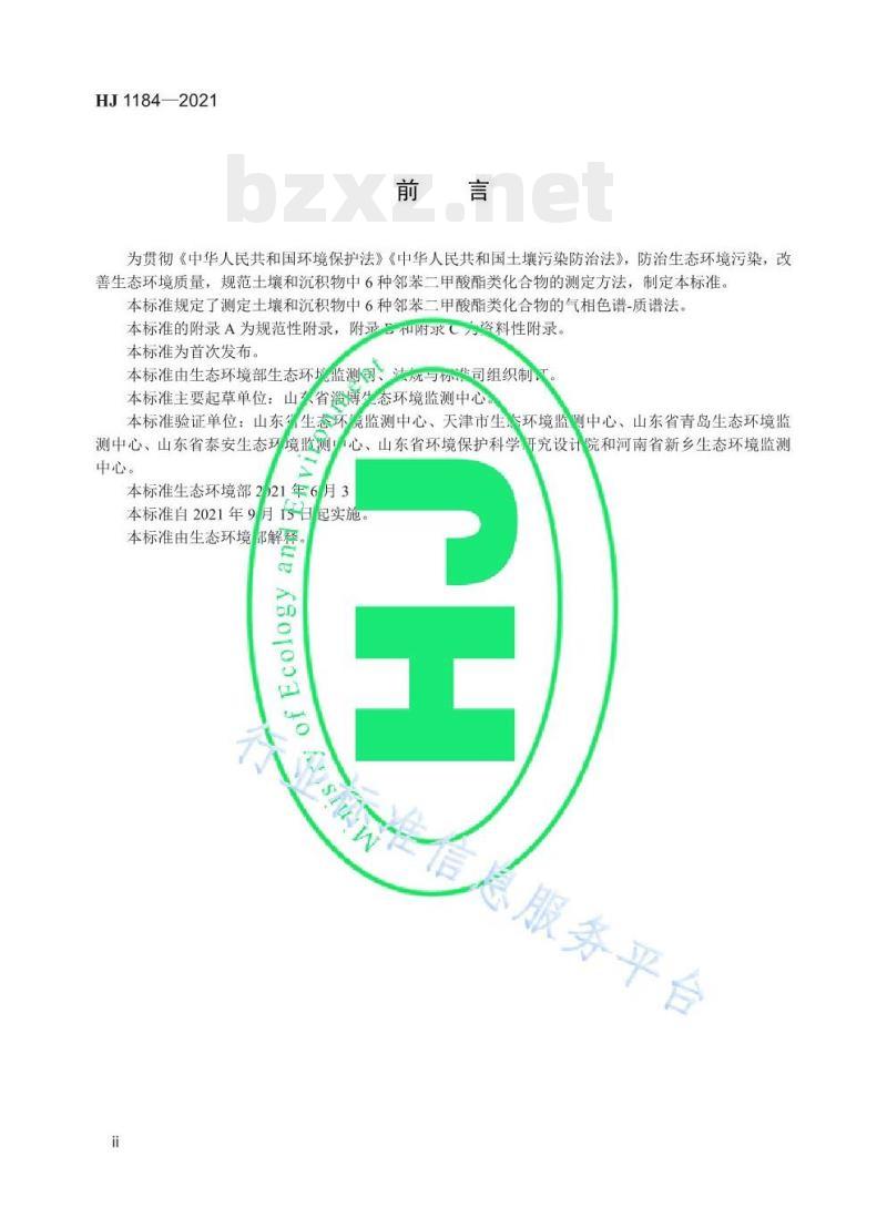 HJ 1184—2021 土壤和沉积物6种邻苯二甲酸酯类化合物的测定气相色谱-质谱法