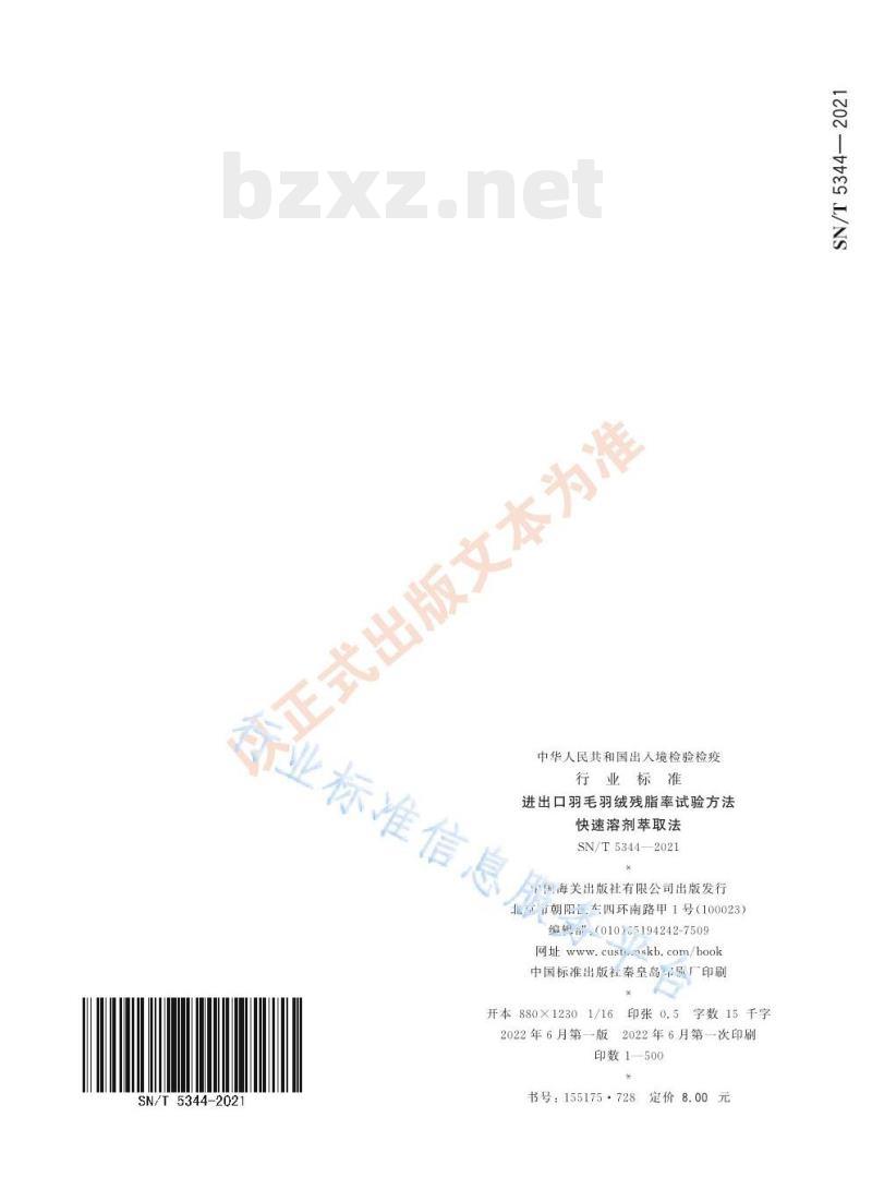 SN/T 5344——2021 进出口羽毛羽绒残脂率试验方法快速溶剂萃取法