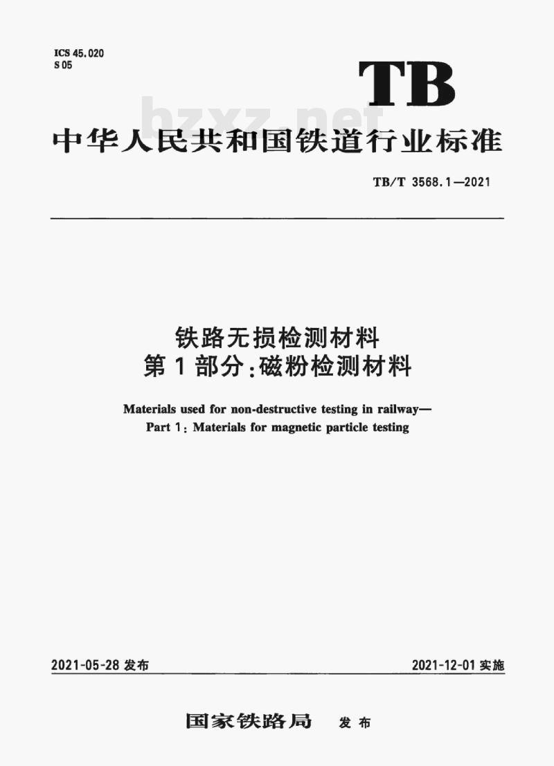 TB/T 3568.1-2021 铁路无损检测材料 第1部分:磁粉检测材料