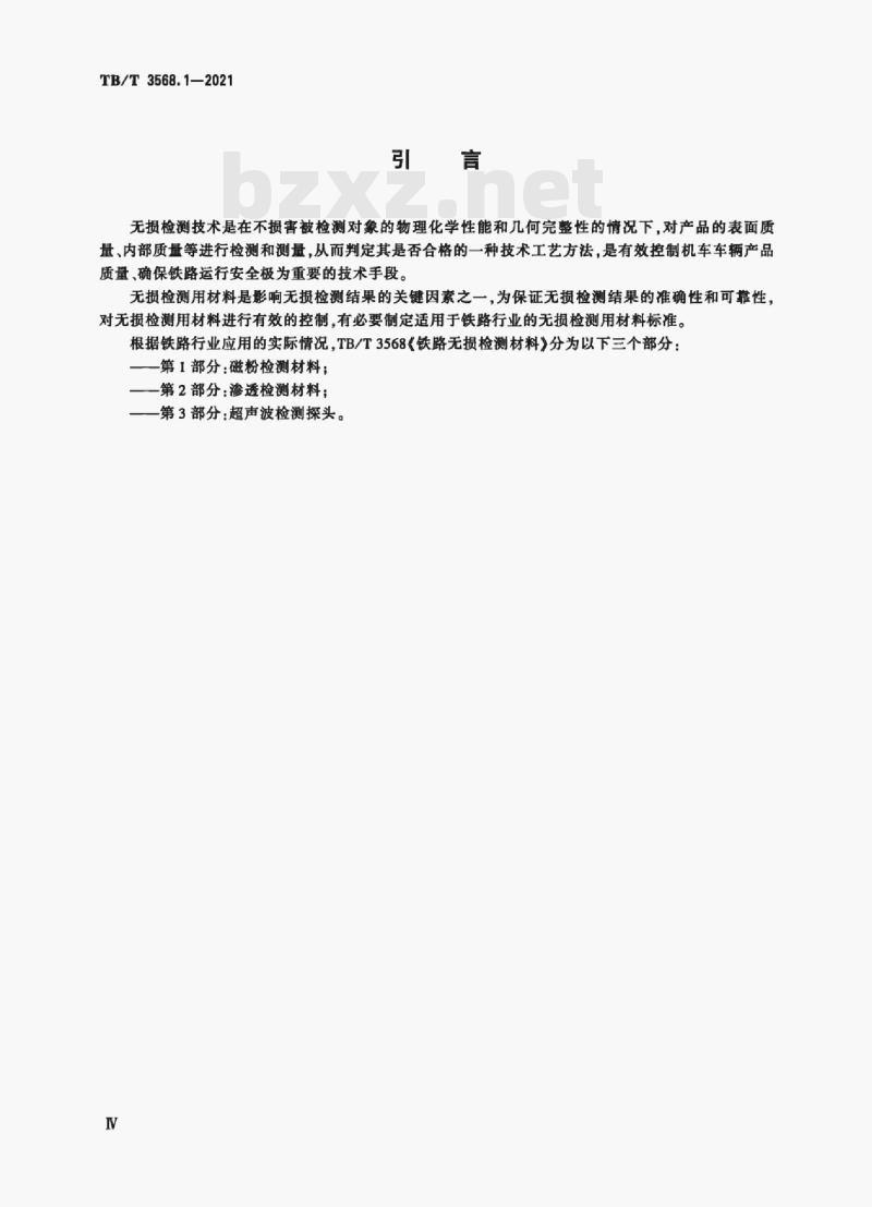 TB/T 3568.1-2021 铁路无损检测材料 第1部分:磁粉检测材料