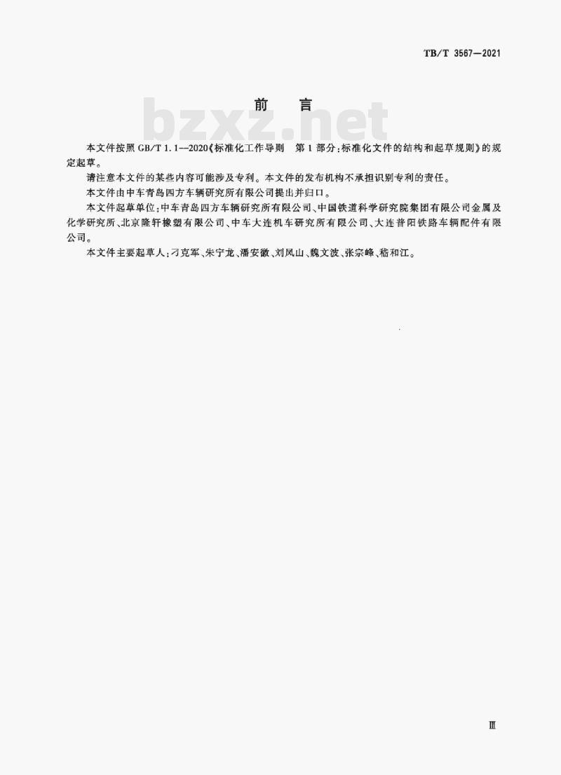 TB/T 3567—2021 铁路车辆轴承塑料保持架