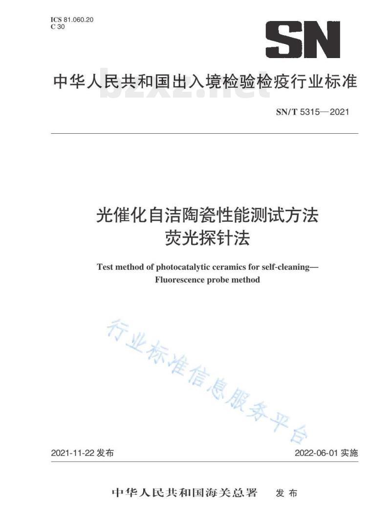 SN/T 5315——2021 光催化自洁陶瓷性能测试方法荧光探针法