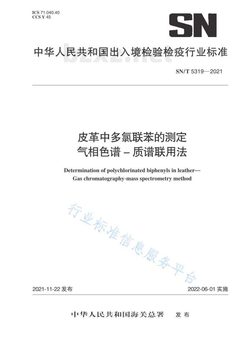 SN/T 5319——2021 皮革中多氯联苯的测定气相色谱-质谱联用法