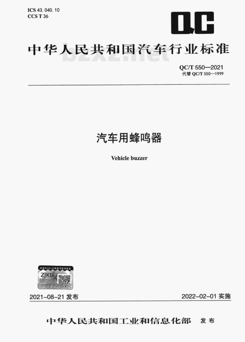QC/T 550—2021 汽车用蜂鸣器