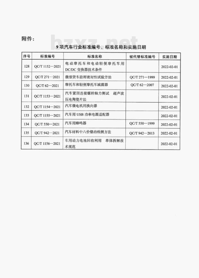QC/T 550—2021 汽车用蜂鸣器