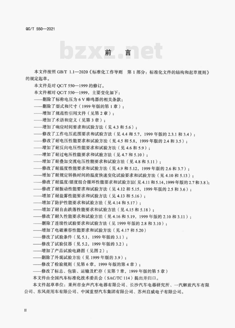 QC/T 550—2021 汽车用蜂鸣器