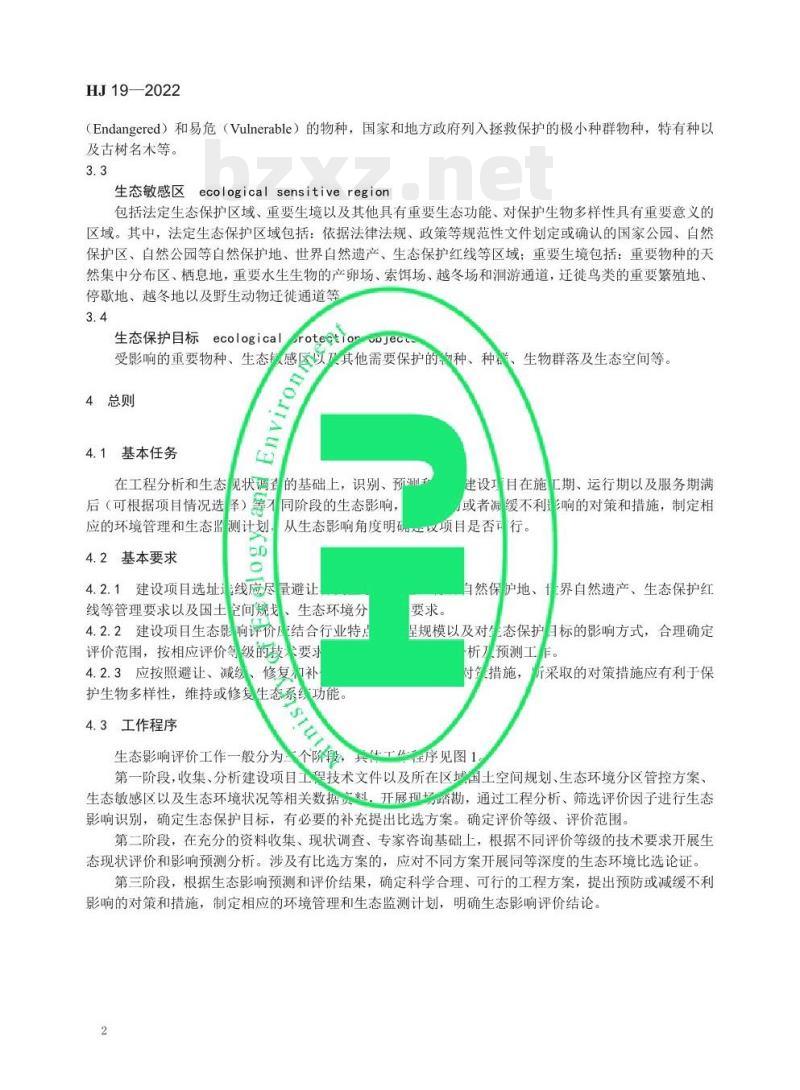 HJ 19—2022 环境影响评价技术导则生态影响