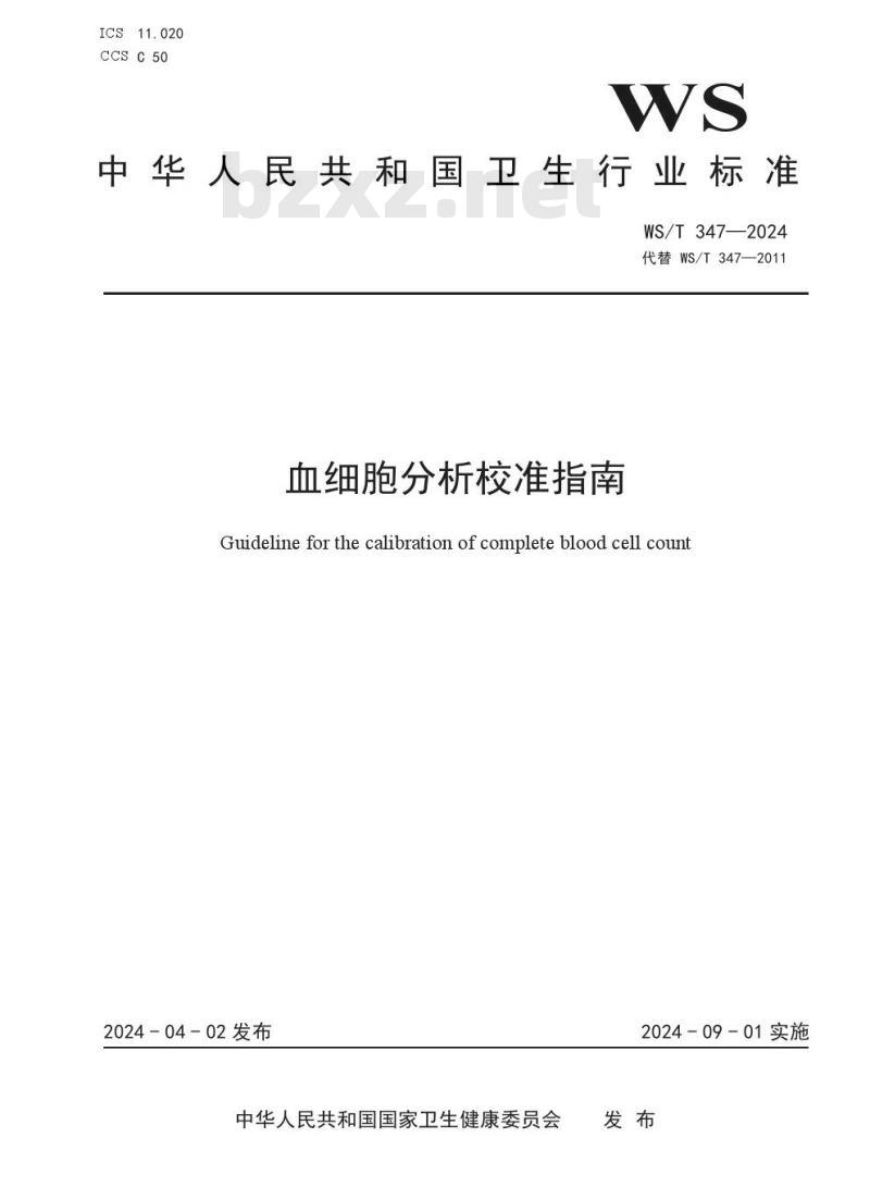 WS/T 347—2024 血细胞分析校准指南