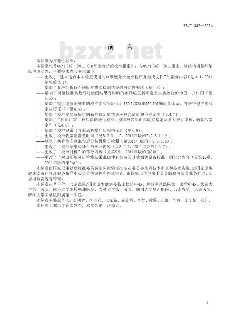 WS/T 347—2024 血细胞分析校准指南
