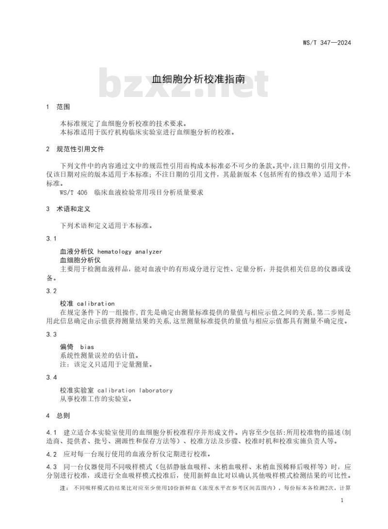 WS/T 347—2024 血细胞分析校准指南