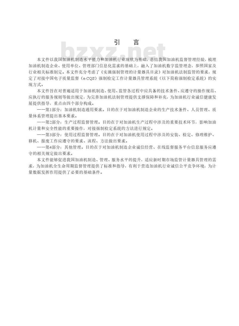 T/CMA JY047-2021加油机在线监督管理规范
