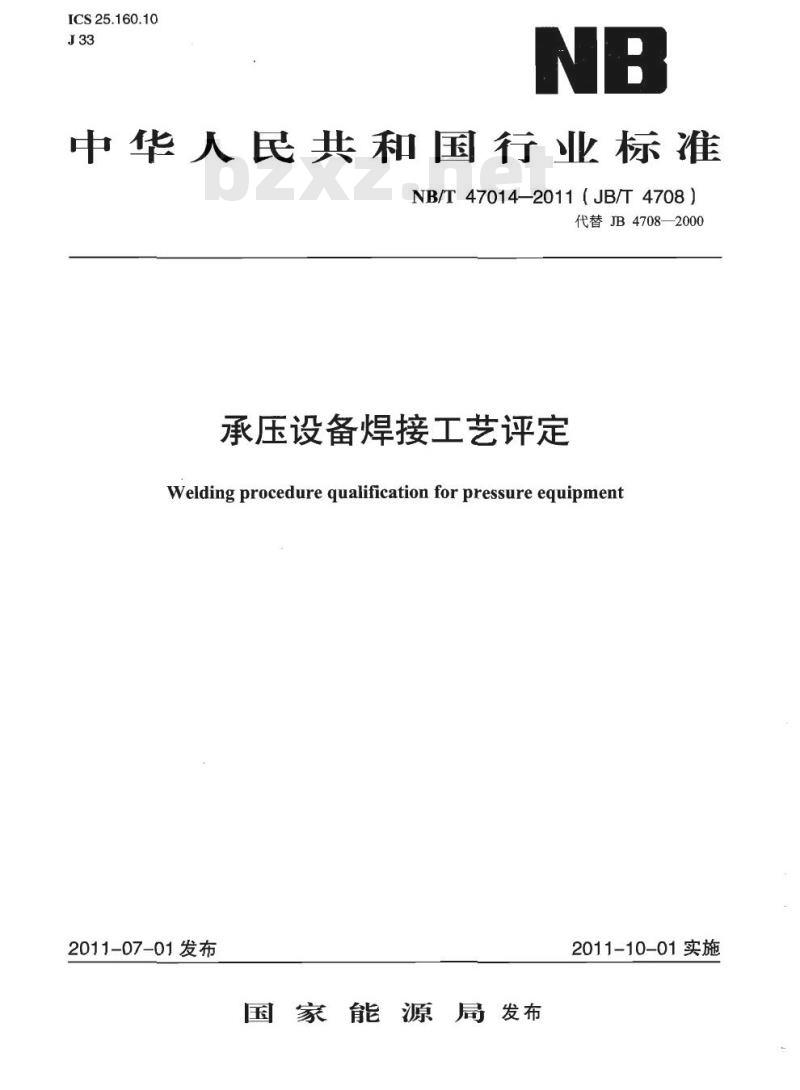 NB/T 47014-2011承压设备焊接工艺评定