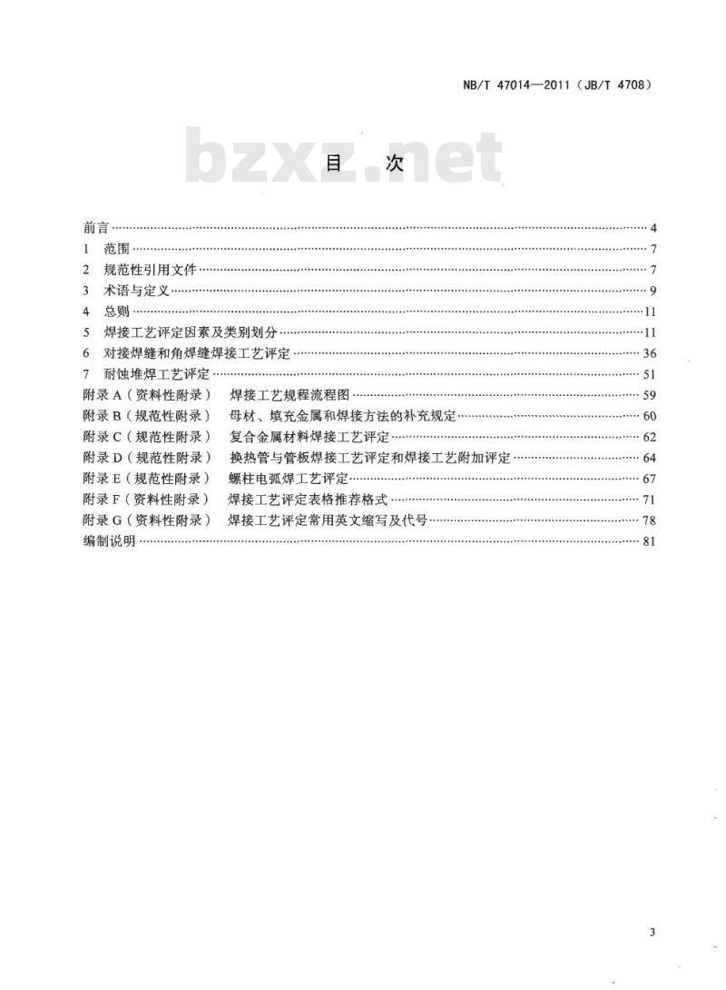 NB/T 47014-2011承压设备焊接工艺评定