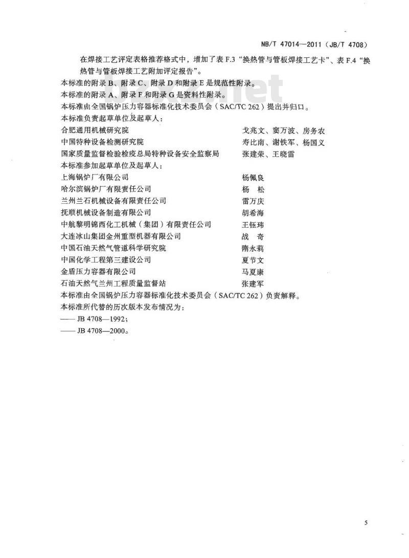 NB/T 47014-2011承压设备焊接工艺评定