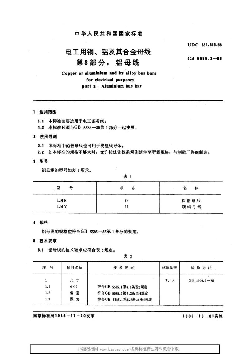 GB 5585.3-1985 电工用铜、铝及其合金母线 第3部分：铝母线