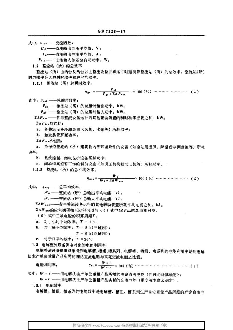 GB 7228-1987 电解整流设备的整流效率及其供电对象的电能利用率测算方法