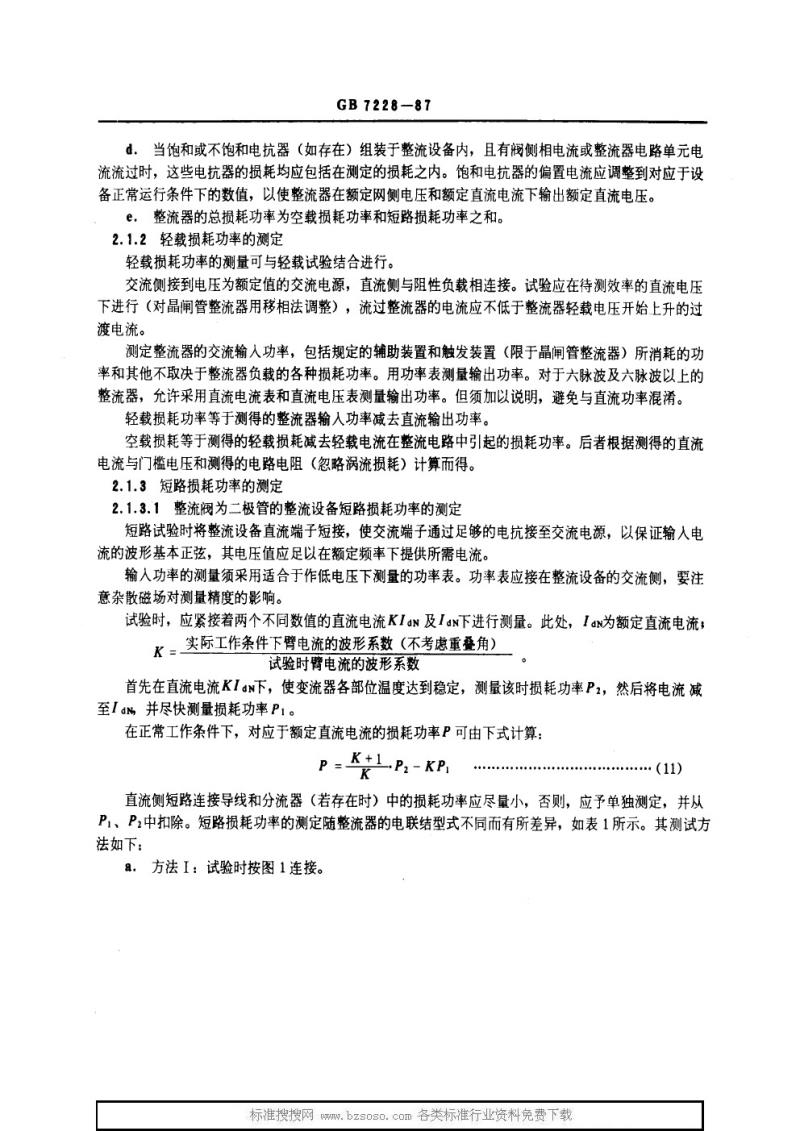 GB 7228-1987 电解整流设备的整流效率及其供电对象的电能利用率测算方法