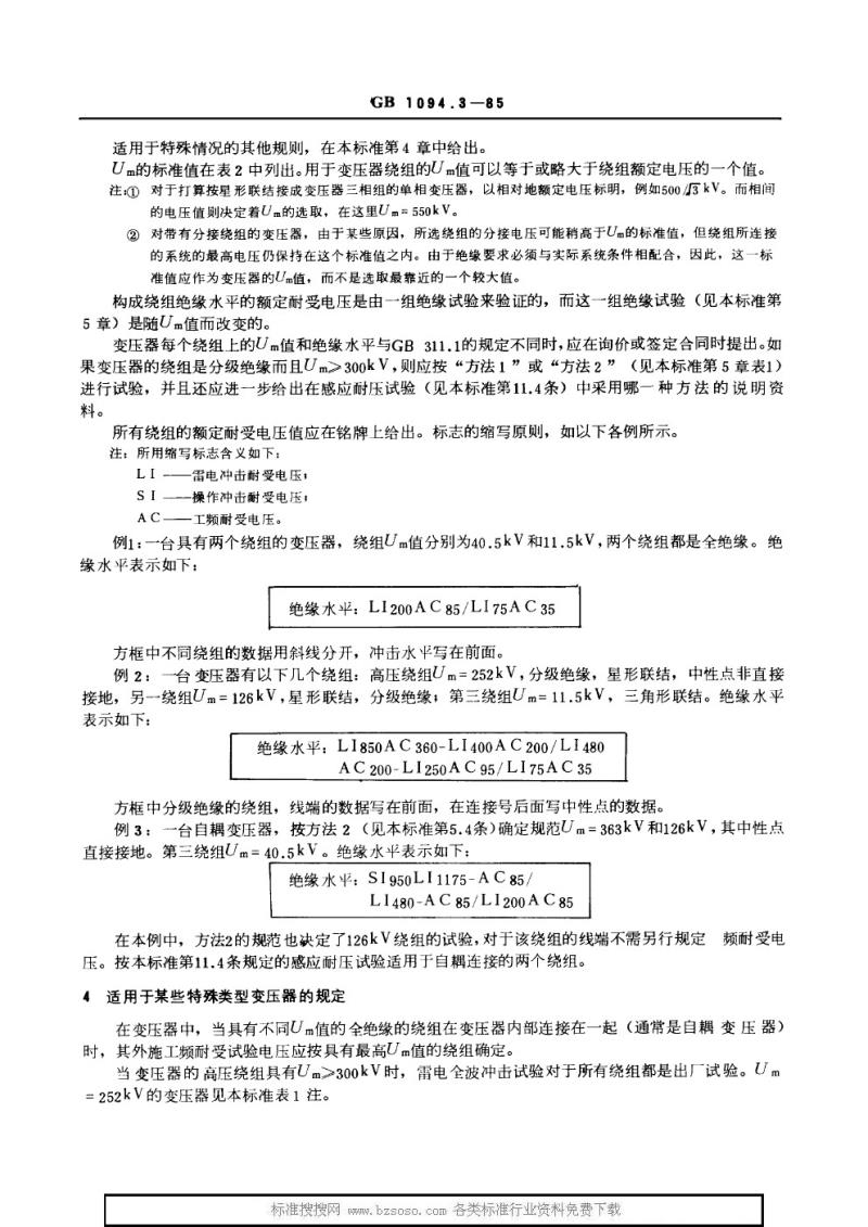 GB 1094.3-1985 电力变压器 第三部分 绝缘水平和绝缘试验