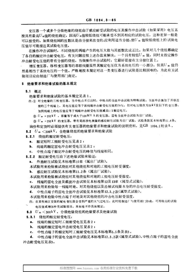 GB 1094.3-1985 电力变压器 第三部分 绝缘水平和绝缘试验